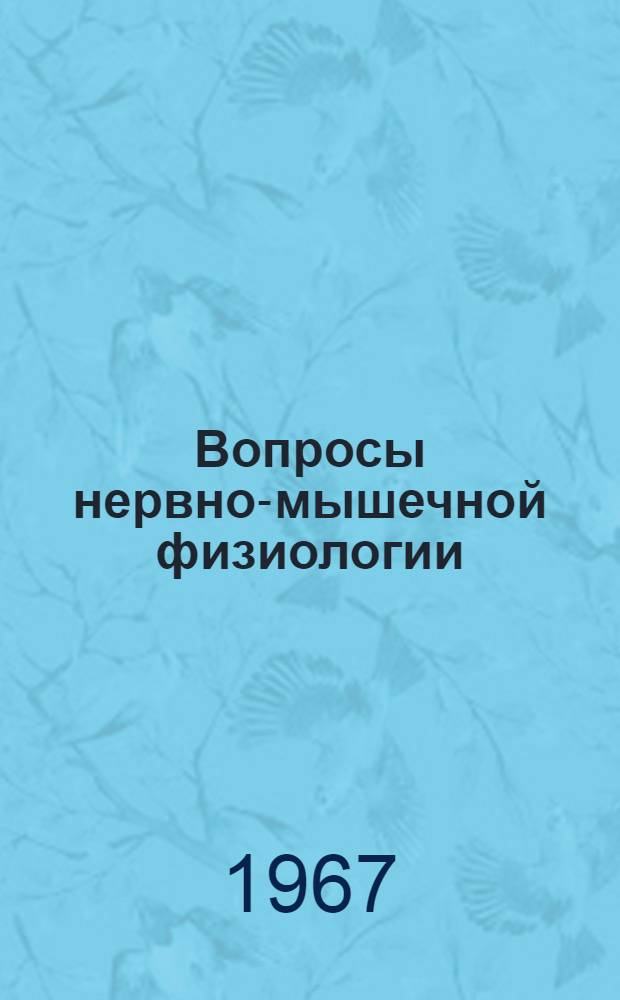 Вопросы нервно-мышечной физиологии : Сборник статей