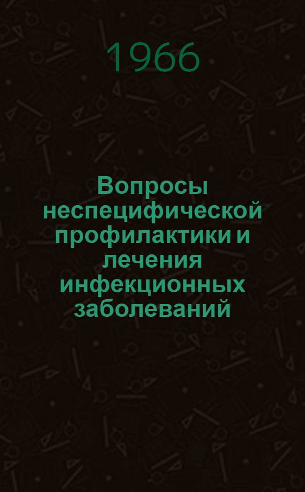 Вопросы неспецифической профилактики и лечения инфекционных заболеваний : Сборник статей