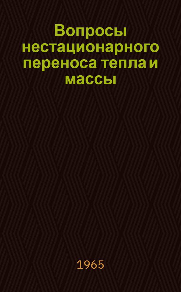 Вопросы нестационарного переноса тепла и массы : Сборник статей