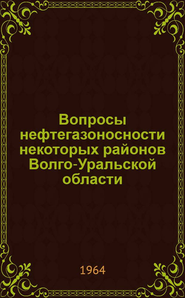 Вопросы нефтегазоносности некоторых районов Волго-Уральской области : Сборник статей