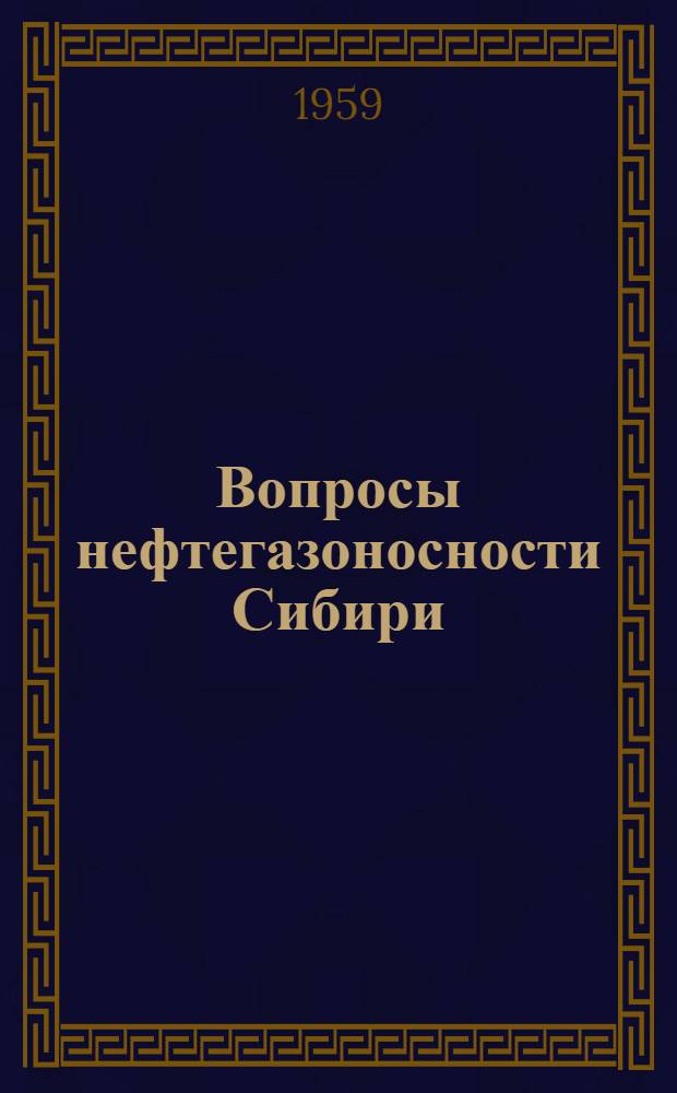 Вопросы нефтегазоносности Сибири : (Сборник статей)