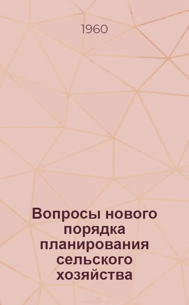 Вопросы нового порядка планирования сельского хозяйства : (Рекомендации межвузовской науч. конференции, состоявшейся 26-30 янв. 1960 г. при Куйбышевском план. ин-те)