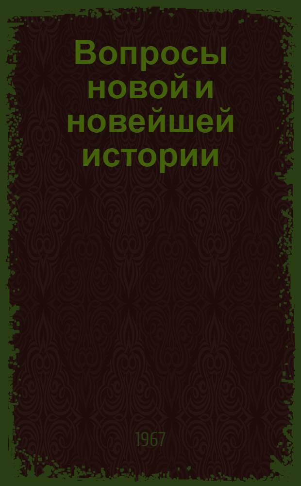 Вопросы новой и новейшей истории : Сборник статей