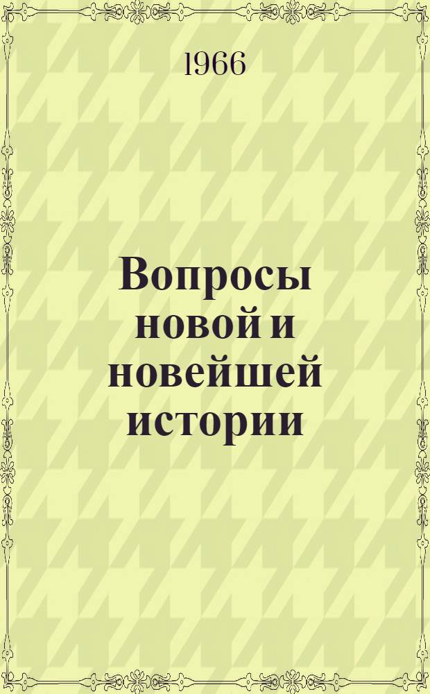 Вопросы новой и новейшей истории : Сборник статей