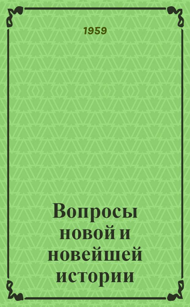 Вопросы новой и новейшей истории : Сборник статей