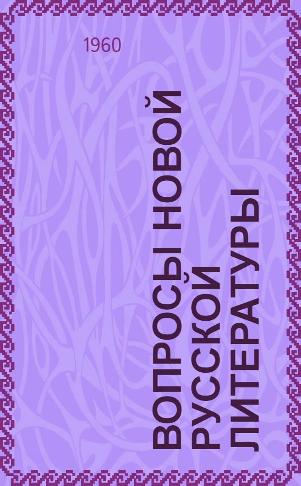Вопросы новой русской литературы : Сборник статей : Кн. 1-