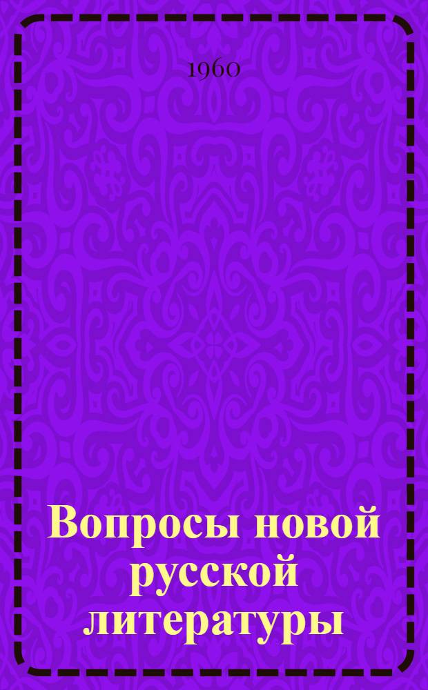 Вопросы новой русской литературы : [Сборник статей Кн. 1]-. [Кн. 1]