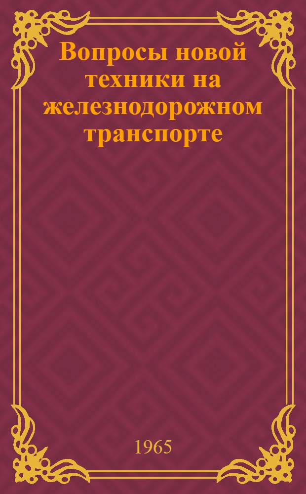 Вопросы новой техники на железнодорожном транспорте : Сборник статей