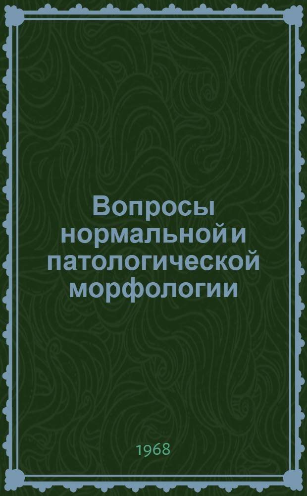 Вопросы нормальной и патологической морфологии : Сборник статей