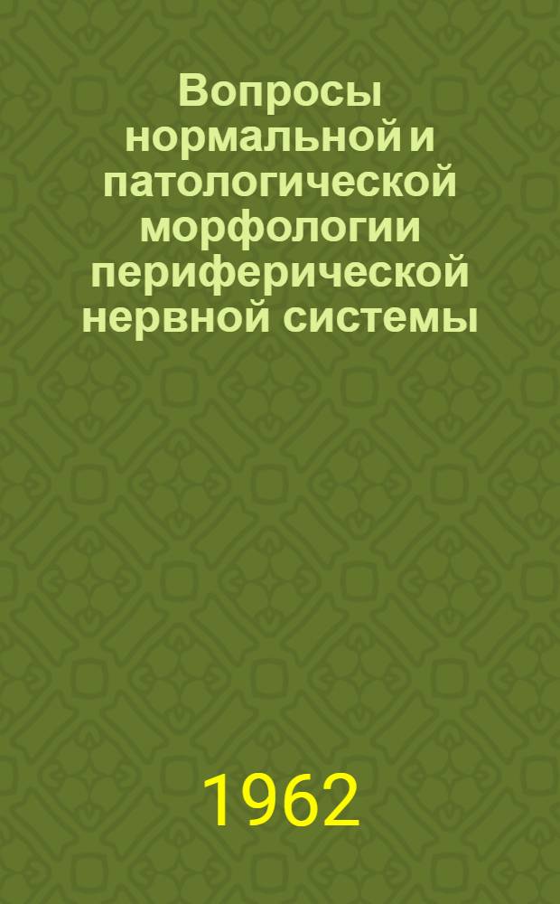 Вопросы нормальной и патологической морфологии периферической нервной системы : Сборник статей