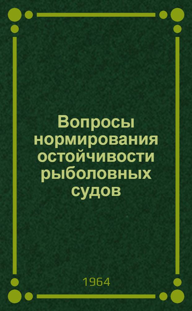 Вопросы нормирования остойчивости рыболовных судов : Сборник