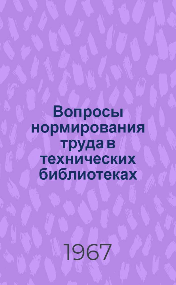 Вопросы нормирования труда в технических библиотеках