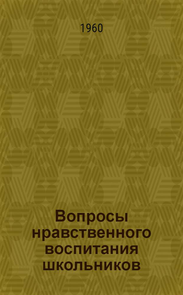 Вопросы нравственного воспитания школьников : Сборник статей