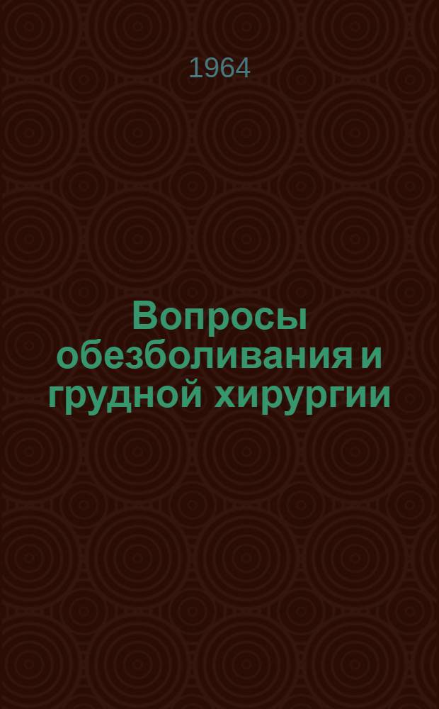 Вопросы обезболивания и грудной хирургии : Сборник статей