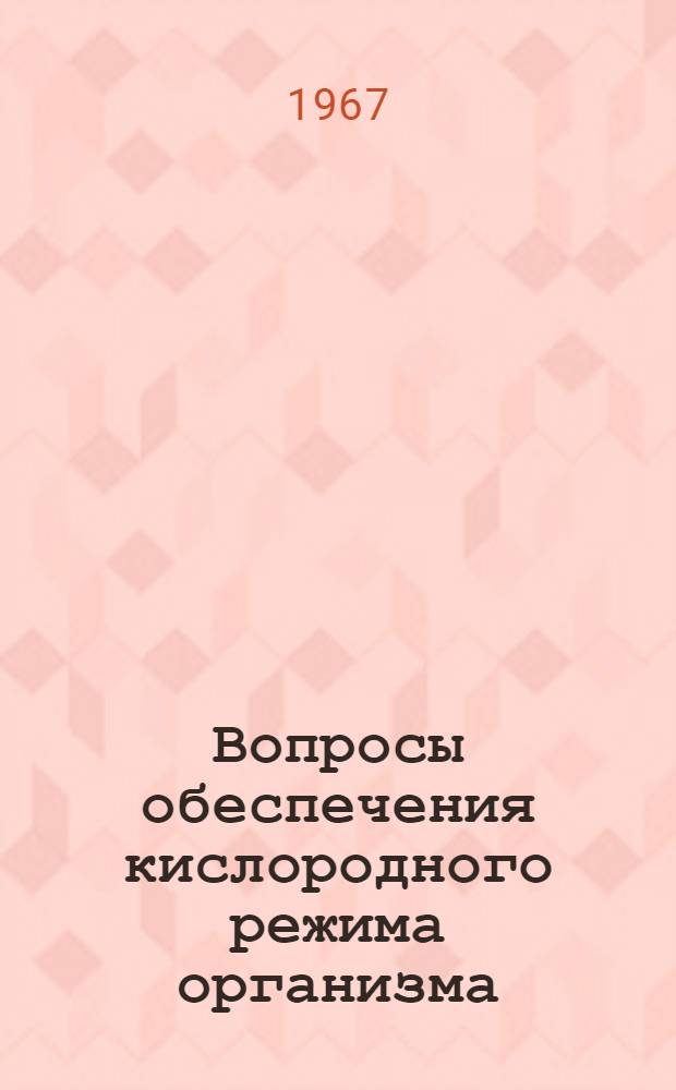 Вопросы обеспечения кислородного режима организма : Сборник статей