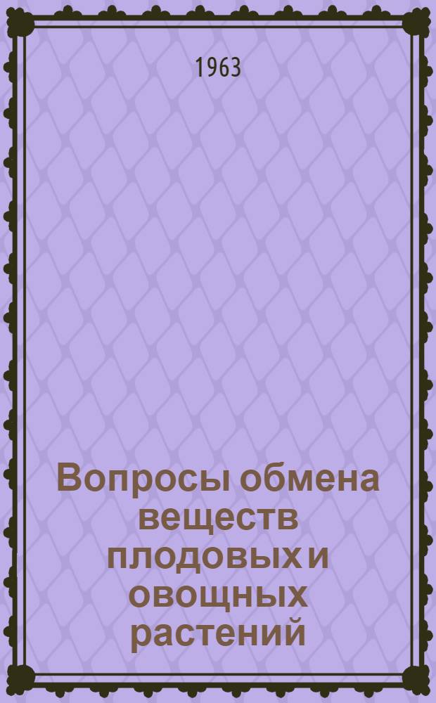 Вопросы обмена веществ плодовых и овощных растений : Сборник статей