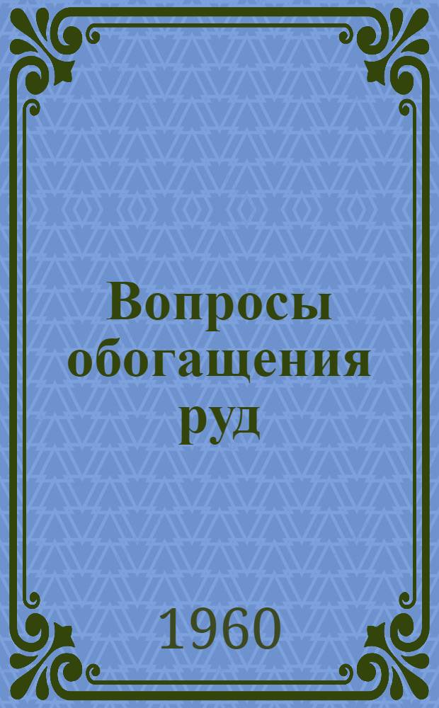 Вопросы обогащения руд : Сборник статей