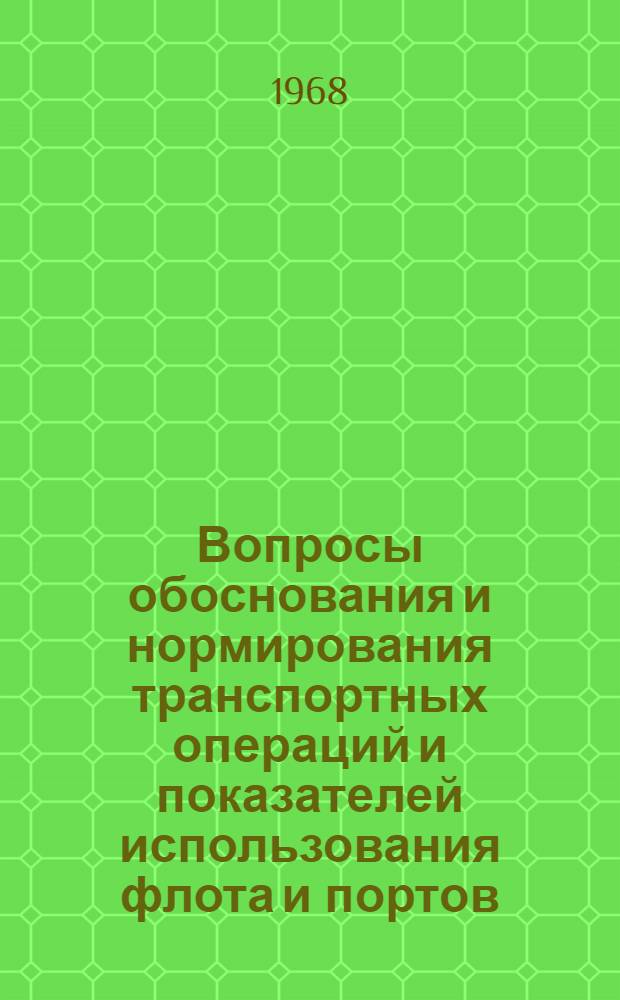 Вопросы обоснования и нормирования транспортных операций и показателей использования флота и портов : Сборник статей
