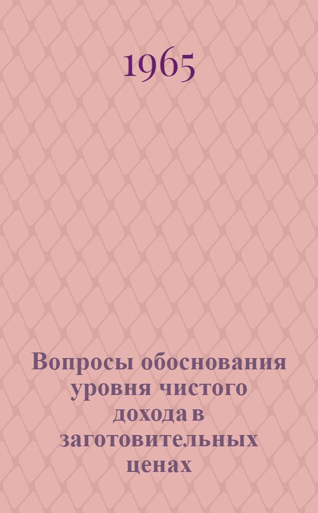 Вопросы обоснования уровня чистого дохода в заготовительных ценах : (Тезисы докладов координационного совещания)