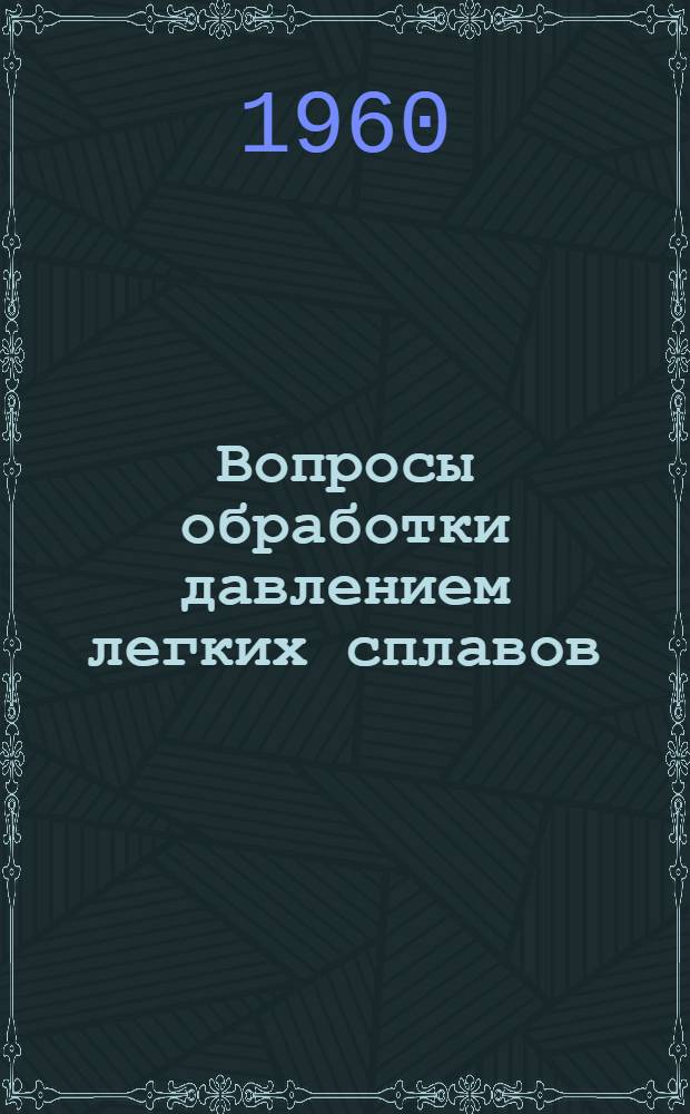 Вопросы обработки давлением легких сплавов : Сборник статей