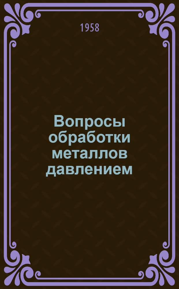 Вопросы обработки металлов давлением : Сборник статей