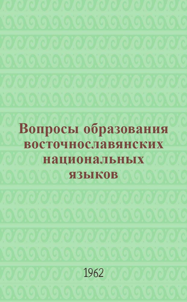 Вопросы образования восточнославянских национальных языков : Сборник статей