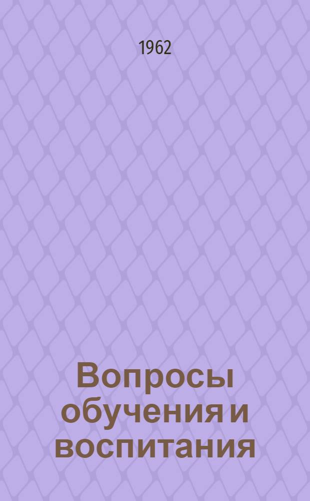 Вопросы обучения и воспитания : (Сборник статей)
