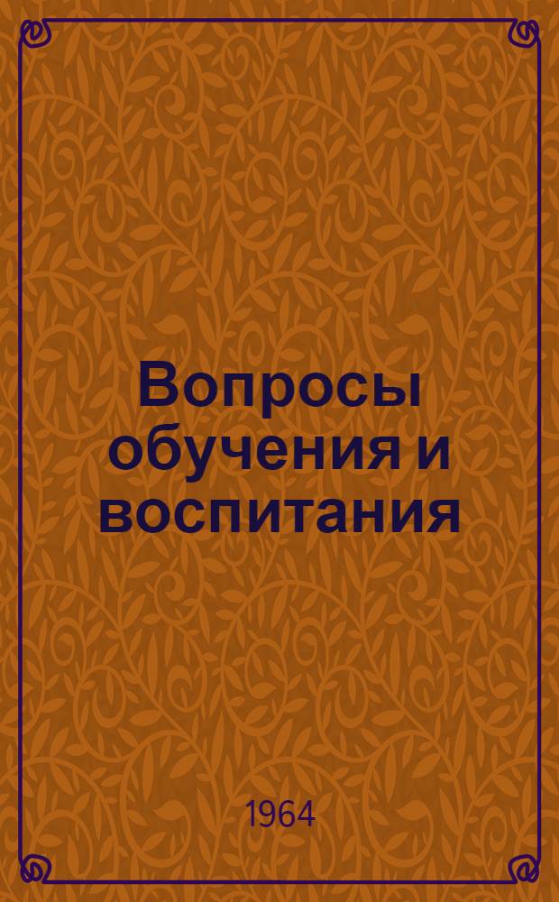Вопросы обучения и воспитания : (Сборник статей аспирантов)