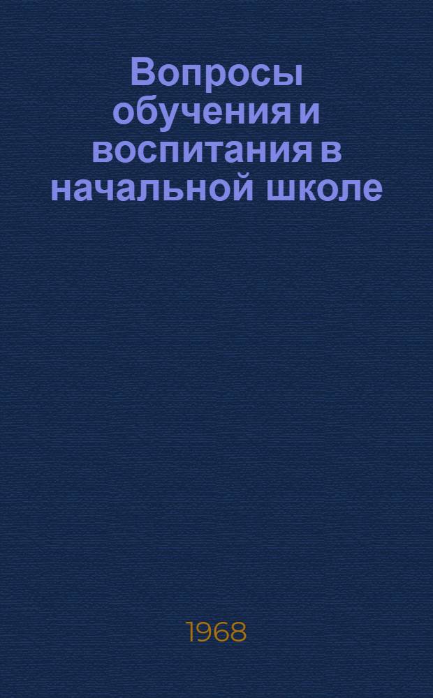 Вопросы обучения и воспитания в начальной школе : Сборник статей