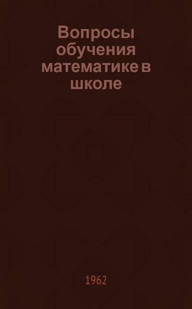Вопросы обучения математике в школе : Сборник статей