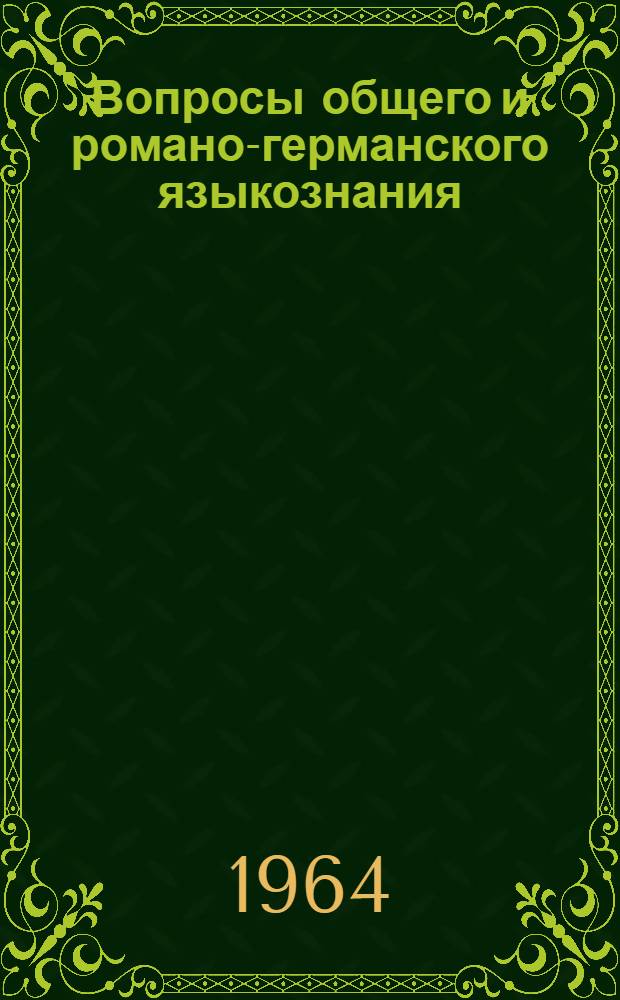 Вопросы общего и романо-германского языкознания : Доклады и сообщения