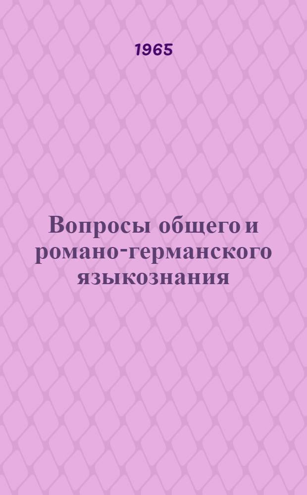 Вопросы общего и романо-германского языкознания : Тезисы докладов IV науч. конференции языковедов Вып. 1-. Вып. 1 : Общее языкознание. Фонология. Морфология. История языка. Методика преподавания иностранных языков