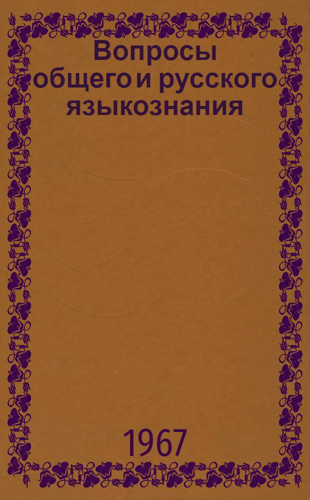 Вопросы общего и русского языкознания : Сборник статей