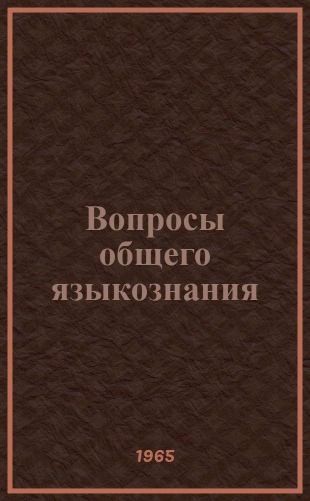 Вопросы общего языкознания : Сборник статей