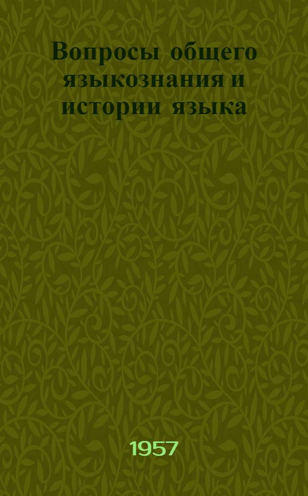 Вопросы общего языкознания и истории языка : Сборник статей