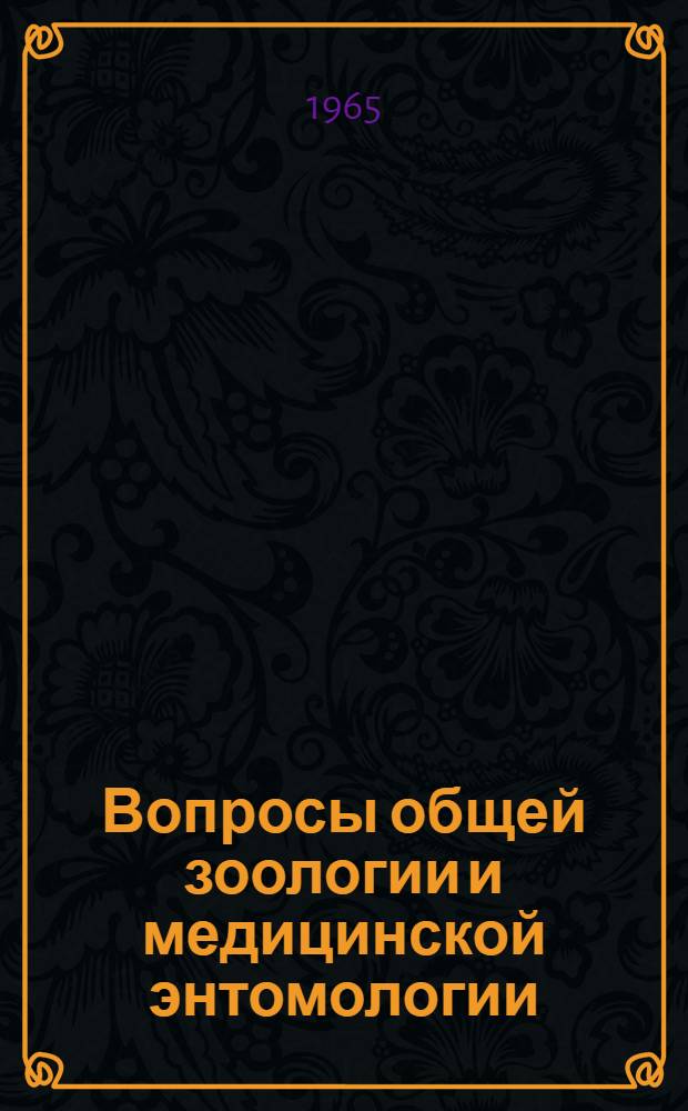 Вопросы общей зоологии и медицинской энтомологии : Конференция, посвящ. памяти проф. В.Н. Беклемишева в связи с 75-летием со дня его рождения : Тезисы докладов