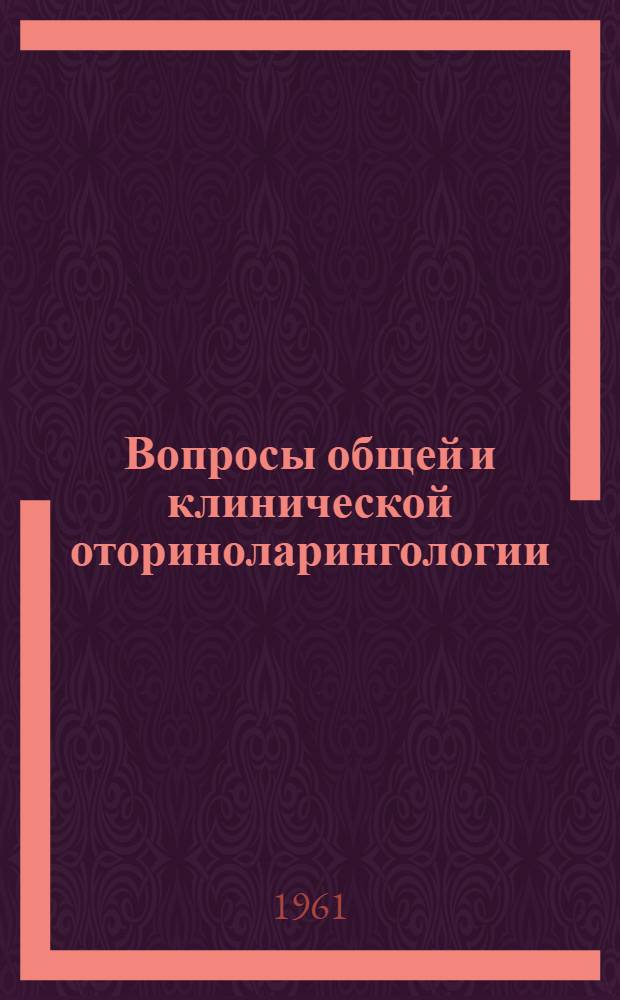 Вопросы общей и клинической оториноларингологии