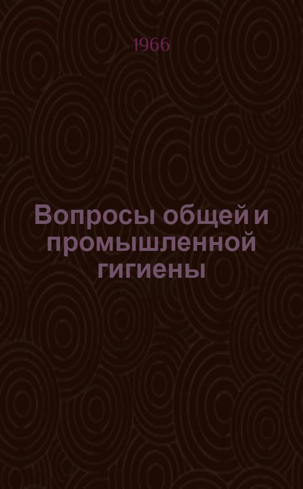 Вопросы общей и промышленной гигиены : Сборник статей