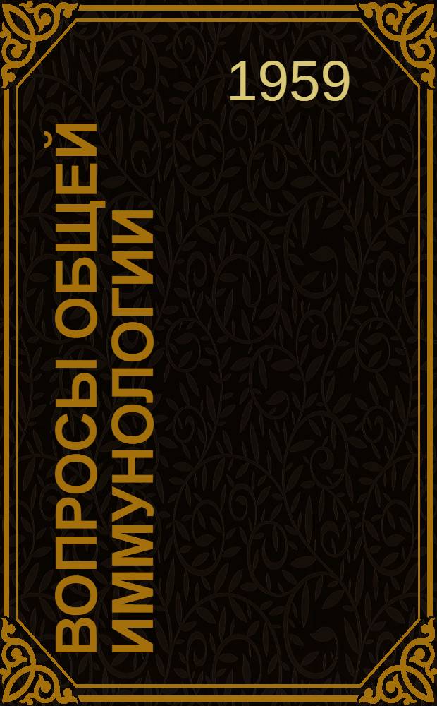 Вопросы общей иммунологии : Конференция. 18-19 июня 1959 г. : Тезисы докладов