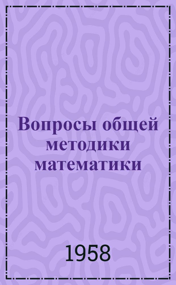 Вопросы общей методики математики : Сборник статей