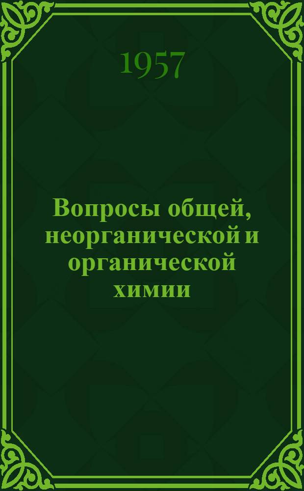 Вопросы общей, неорганической и органической химии : Сборник статей