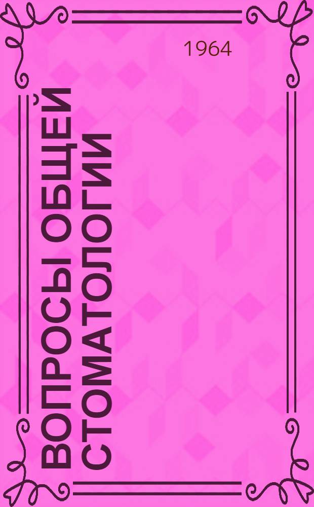 Вопросы общей стоматологии : Сборник статей