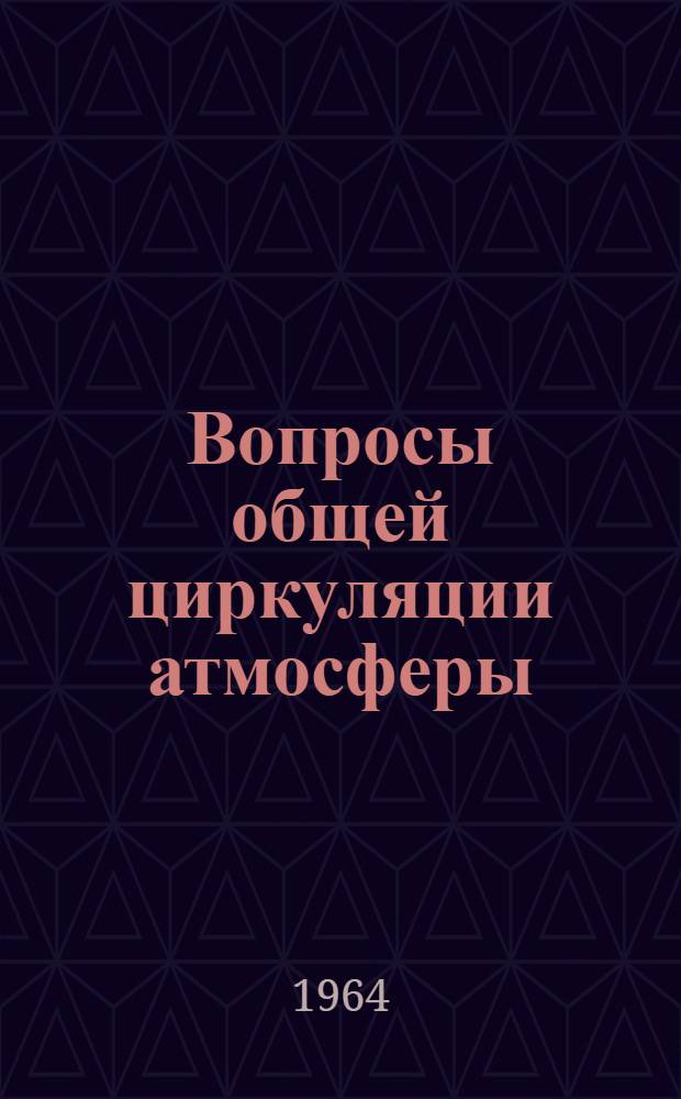 Вопросы общей циркуляции атмосферы : Сборник статей