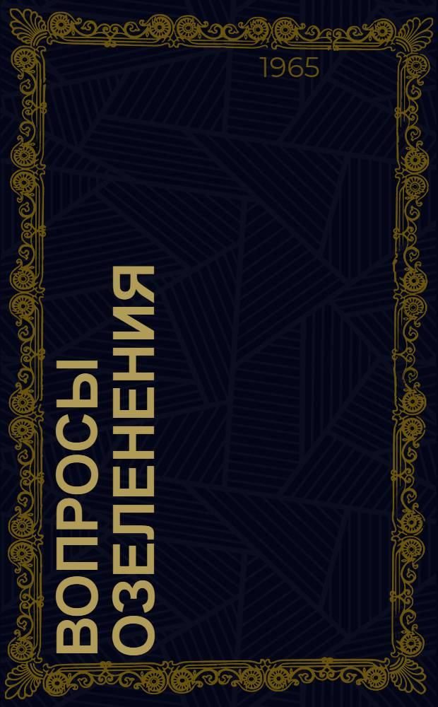 Вопросы озеленения : Сборник статей