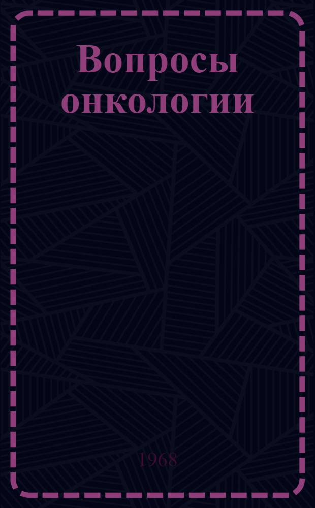 Вопросы онкологии : Сборник статей