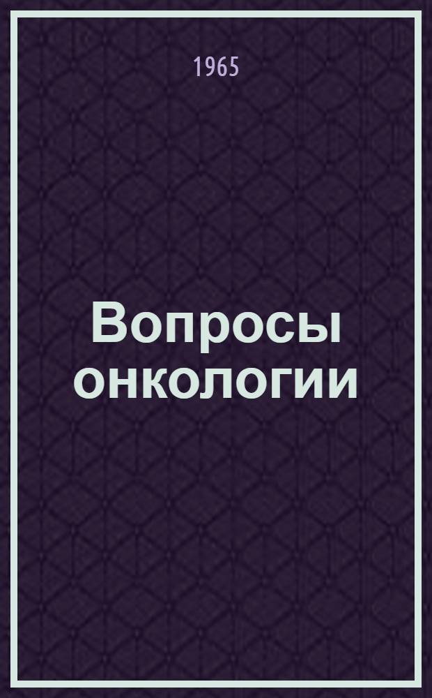 Вопросы онкологии : Сборник статей