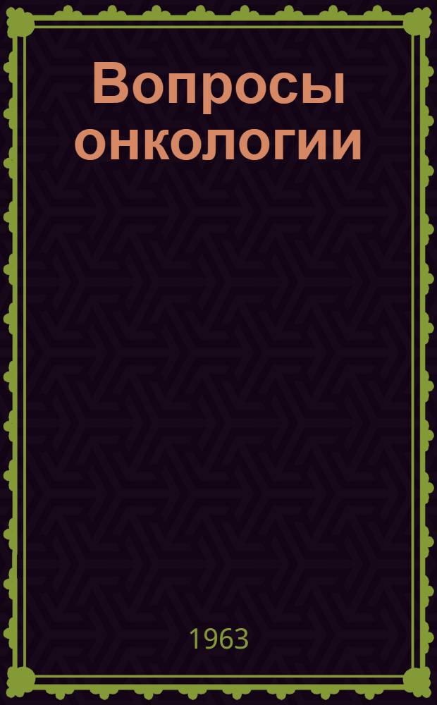 Вопросы онкологии : Сборник статей