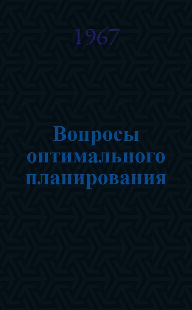 Вопросы оптимального планирования : Сборник статей