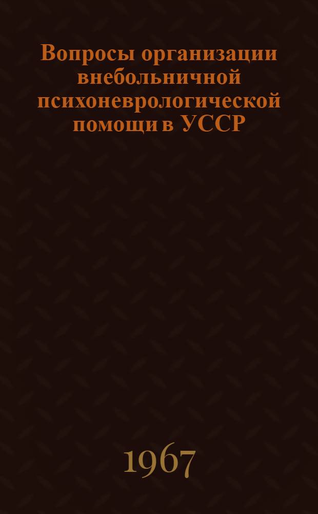 Вопросы организации внебольничной психоневрологической помощи в УССР : Сборник статей