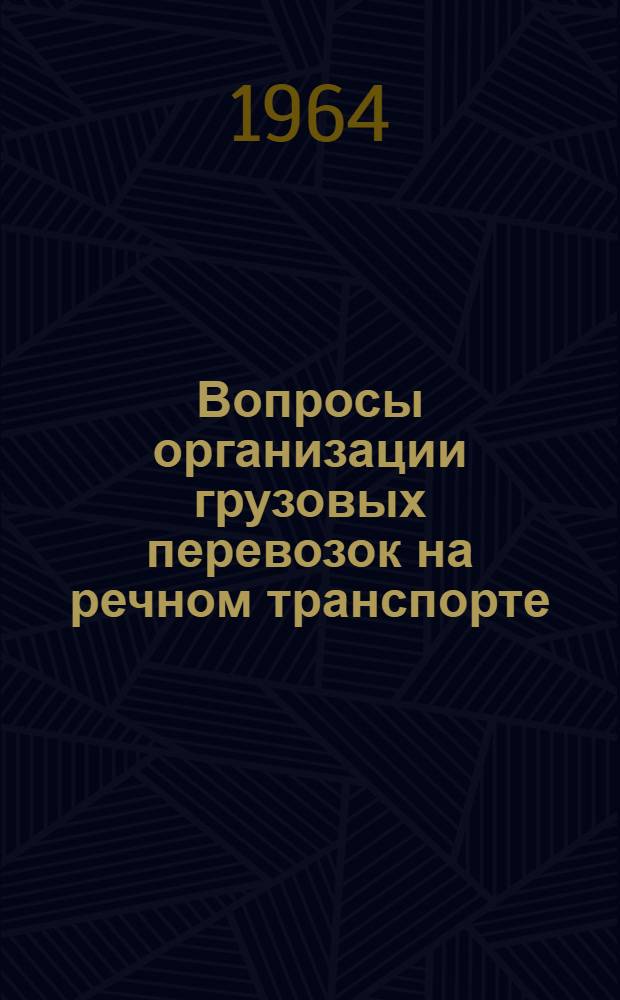 Вопросы организации грузовых перевозок на речном транспорте : Сборник статей